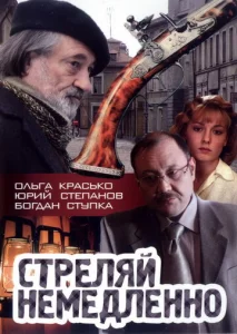 Постер к сериалу  Стреляй немедленно!  1-2 сезон