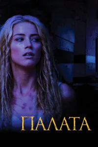  Палата  1 сезон