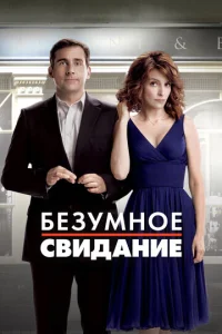 Постер к сериалу  Безумное свидание  1-2 сезон
