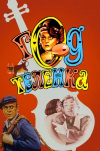  Год теленка  1 сезон
