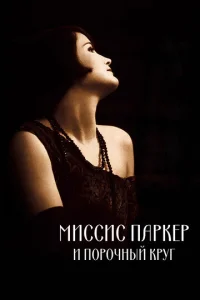 Постер к сериалу  Миссис Паркер и порочный круг  1-2 сезон