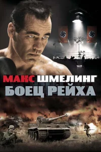 Постер к сериалу  Макс Шмелинг: Боец Рейха  1-2 сезон