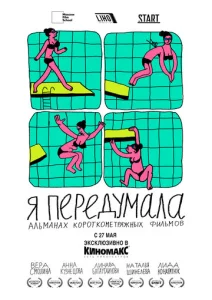  Я передумала  1 сезон