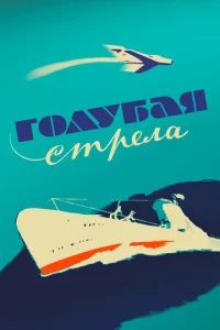  Голубая стрела  1 сезон