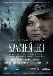  Красный лёд. Сага о хантах  1 сезон