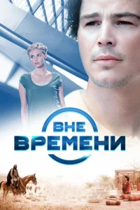  Вне времени  1 сезон