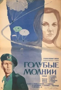  Голубые молнии  1 сезон