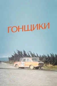  Гонщики  1 сезон