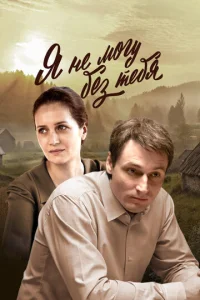 Постер к сериалу  Я не могу без тебя  1-2 сезон