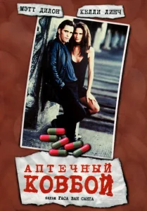  Аптечный ковбой  1 сезон
