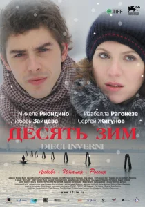  Десять зим  1 сезон