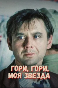  Гори, гори, моя звезда  1 сезон