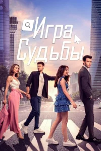  Игра судьбы  1 сезон