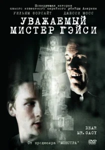 Постер к сериалу  Уважаемый мистер Гейси  1-2 сезон