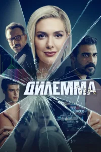  Дилемма  1-2 сезон