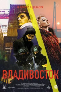  Владивосток  1 сезон