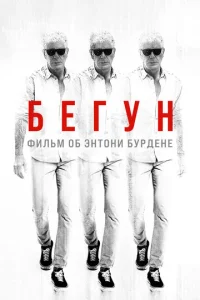 Постер к сериалу  Бегущий: Фильм об Энтони Бурдене  1-2 сезон