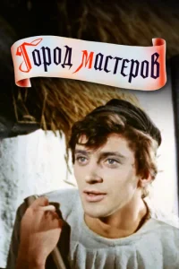 Постер к сериалу  Город мастеров  1-2 сезон