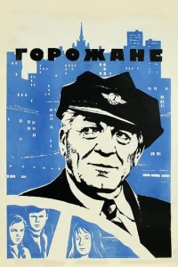  Горожане  1 сезон