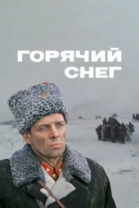  Горячий снег  1 сезон
