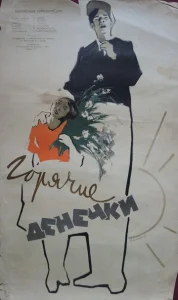  Горячие денечки  1 сезон