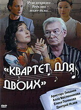  Квартет для двоих  1 сезон