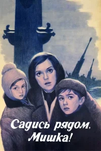  Садись рядом, Мишка!  1 сезон