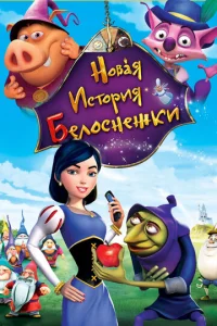  Новая история Белоснежки  1 сезон