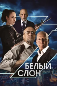  Белый слон  1 сезон
