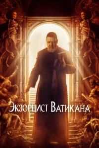  Экзорцист Ватикана  1 сезон
