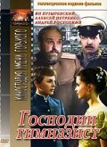  Господин гимназист  1 сезон