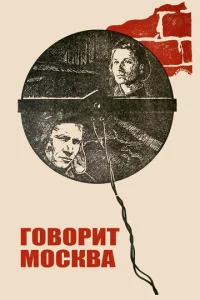  Говорит Москва  1 сезон