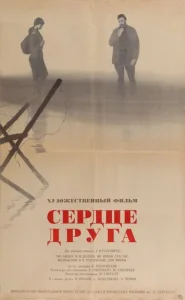  Сердце друга  1 сезон