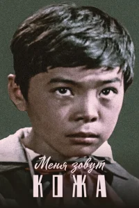  Меня зовут Кожа  1 сезон