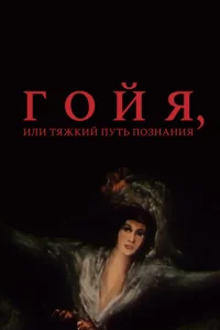  Гойя, или тяжкий путь познания  1 сезон