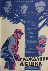 Гражданин Лешка  1 сезон