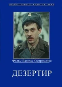  Дезертир  1 сезон