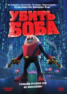  Убить Боба  1 сезон