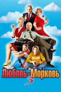  Любовь-морковь 3  1 сезон