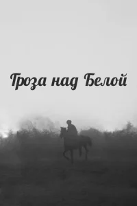  Гроза над Белой  1 сезон