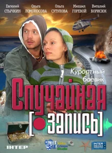  Случайная запись  1 сезон