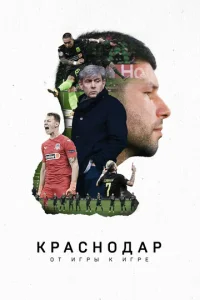  Краснодар. От игры к игре  1 сезон