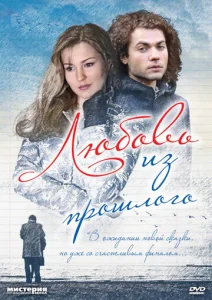  Любовь из прошлого  1 сезон