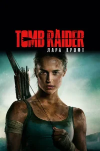  Tomb Raider: Лара Крофт  1 сезон