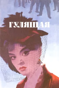  Гулящая  1 сезон