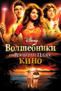  Волшебники из Вэйверли Плэйс в кино  1 сезон