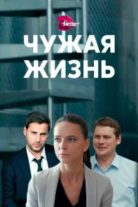  Чужая жизнь  1 сезон