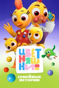  Цветняшки  1 сезон