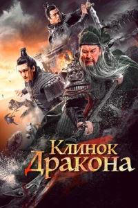  Клинок дракона  1 сезон