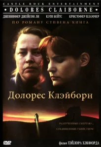  Долорес Клэйборн  1 сезон